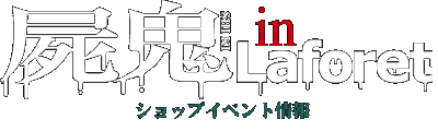 「屍鬼 in Laforet」ショップイベント情報