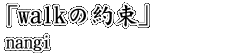 「屍鬼」エンディング･テーマ　「walkの約束」