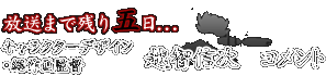 放送まで残り五日 キャラクターデザイン・総作画監督　越智信次コメント