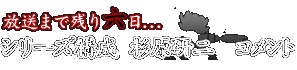 放送まで残り六日 シリーズ構成　杉原研二コメント