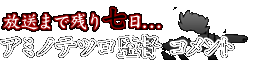 放送まで残り七日 アミノテツロ監督コメント