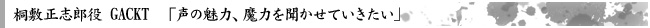 桐敷正志郎役 GACKT「声の魅力、魔力を聞かせていきたい」