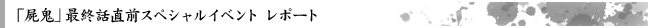 「屍鬼」最終回直前スペシャルイベント　レポート